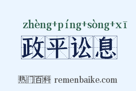 政平讼息是什么意思的图片
